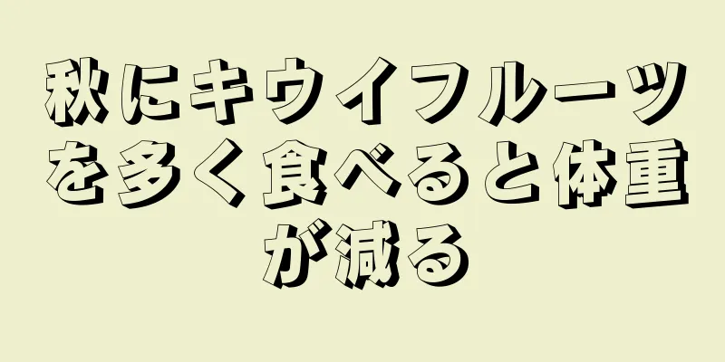 秋にキウイフルーツを多く食べると体重が減る