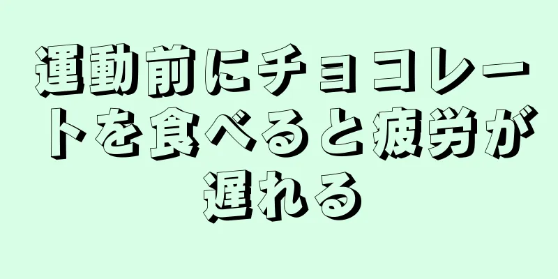 運動前にチョコレートを食べると疲労が遅れる
