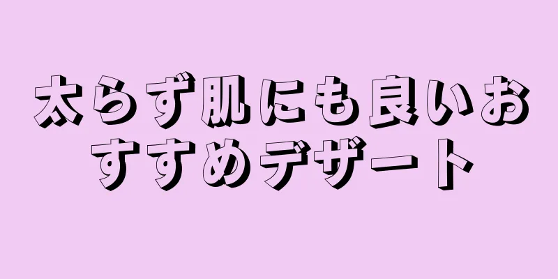 太らず肌にも良いおすすめデザート
