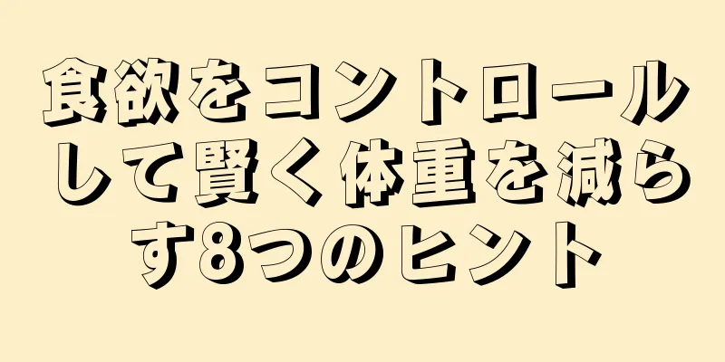 食欲をコントロールして賢く体重を減らす8つのヒント