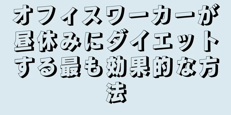 オフィスワーカーが昼休みにダイエットする最も効果的な方法
