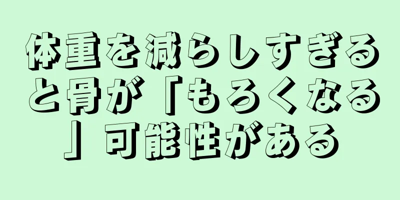 体重を減らしすぎると骨が「もろくなる」可能性がある