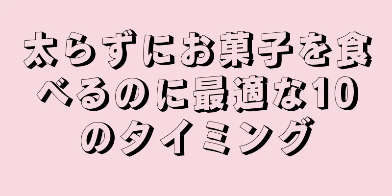 太らずにお菓子を食べるのに最適な10のタイミング