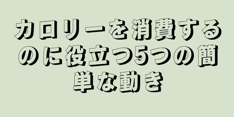カロリーを消費するのに役立つ5つの簡単な動き