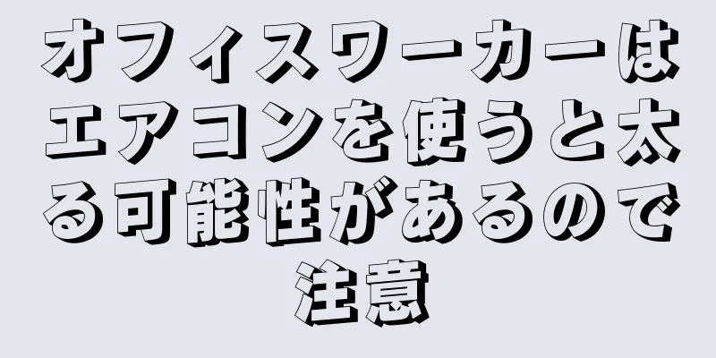 オフィスワーカーはエアコンを使うと太る可能性があるので注意