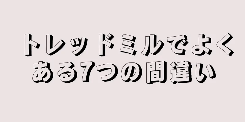トレッドミルでよくある7つの間違い