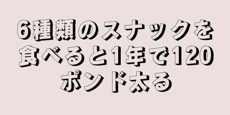 6種類のスナックを食べると1年で120ポンド太る