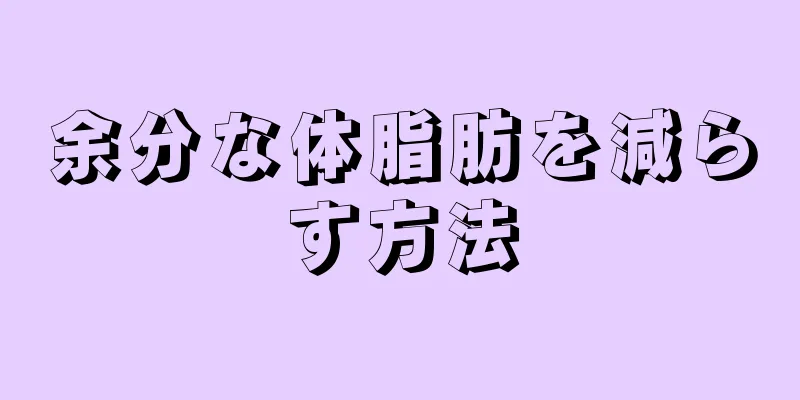 余分な体脂肪を減らす方法