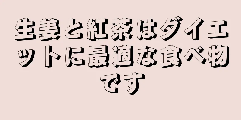 生姜と紅茶はダイエットに最適な食べ物です