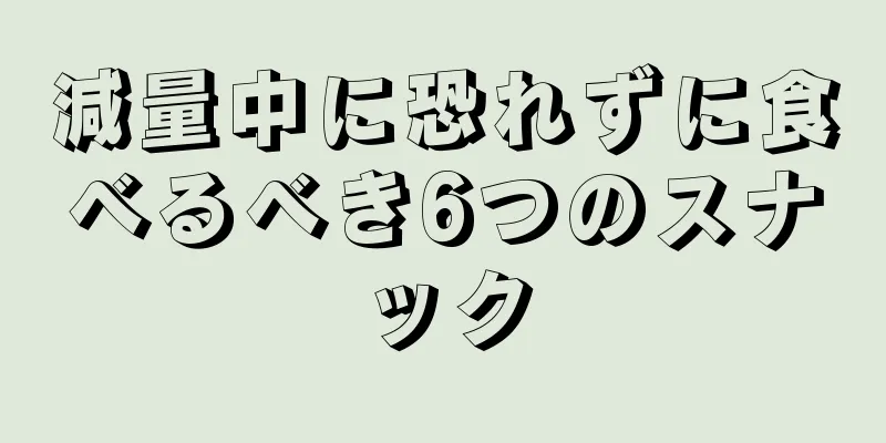 減量中に恐れずに食べるべき6つのスナック