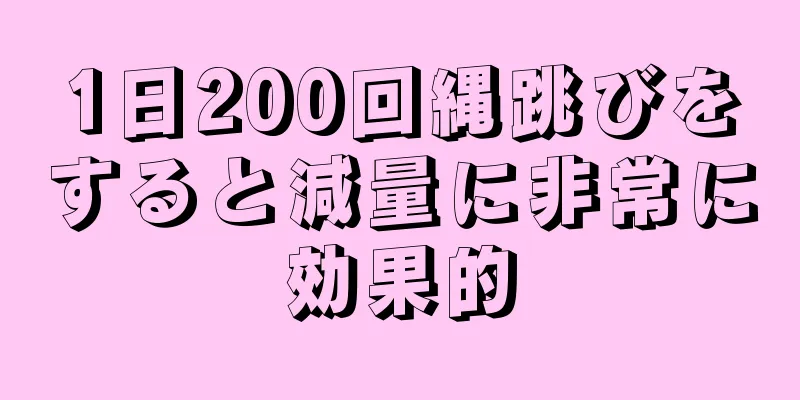 1日200回縄跳びをすると減量に非常に効果的