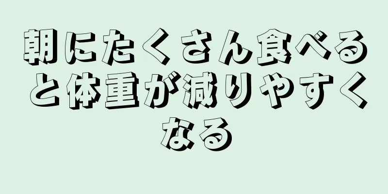 朝にたくさん食べると体重が減りやすくなる
