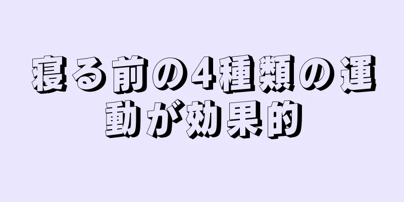 寝る前の4種類の運動が効果的