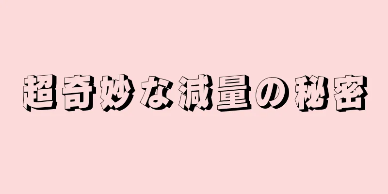 超奇妙な減量の秘密
