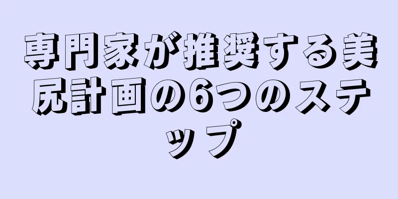 専門家が推奨する美尻計画の6つのステップ