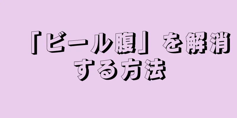 「ビール腹」を解消する方法