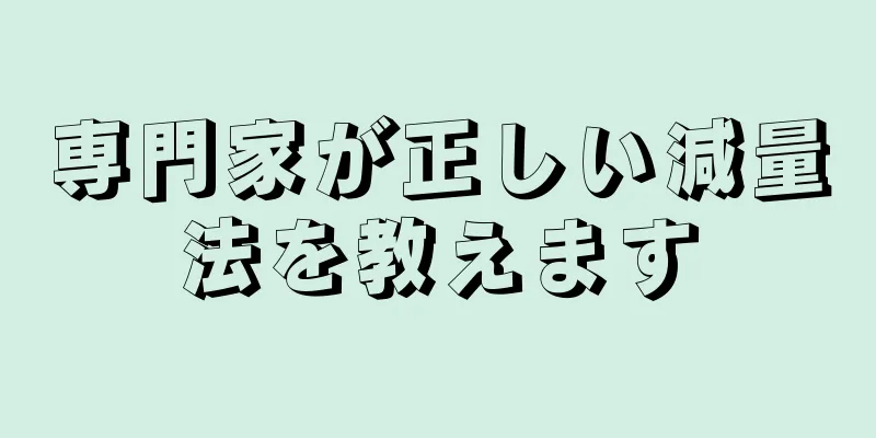 専門家が正しい減量法を教えます