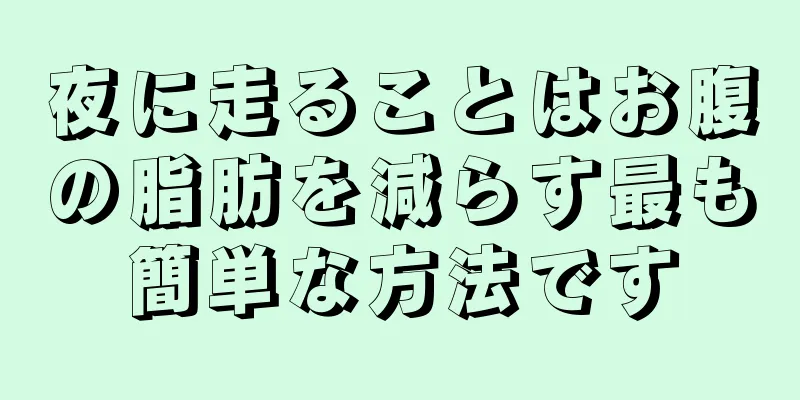 夜に走ることはお腹の脂肪を減らす最も簡単な方法です