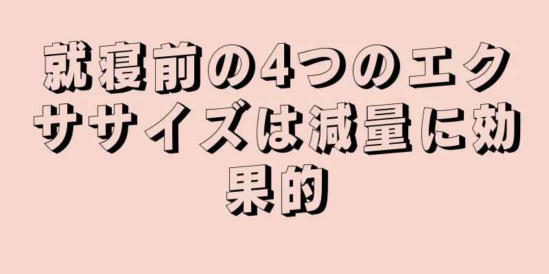 就寝前の4つのエクササイズは減量に効果的