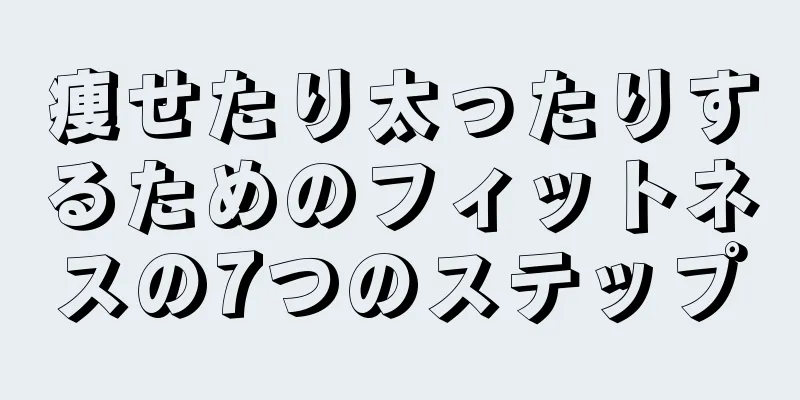痩せたり太ったりするためのフィットネスの7つのステップ