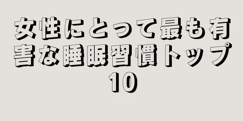 女性にとって最も有害な睡眠習慣トップ10
