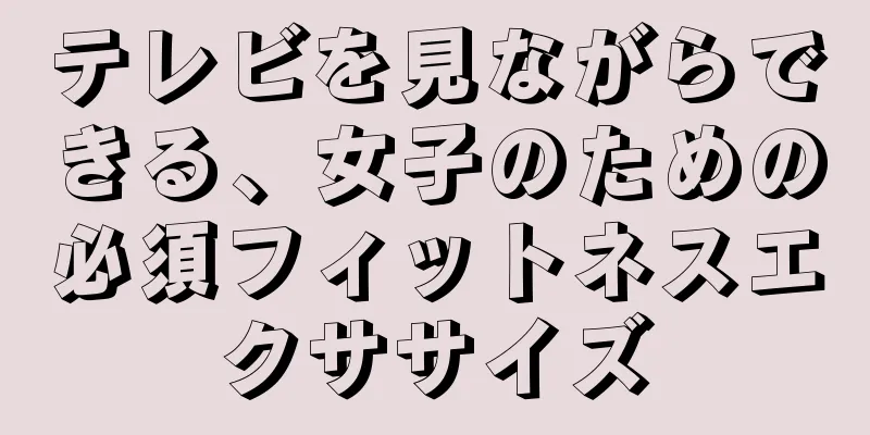 テレビを見ながらできる、女子のための必須フィットネスエクササイズ