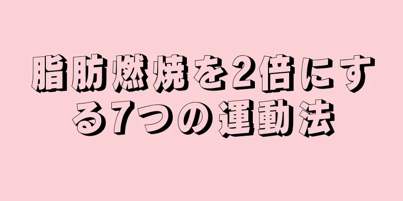 脂肪燃焼を2倍にする7つの運動法