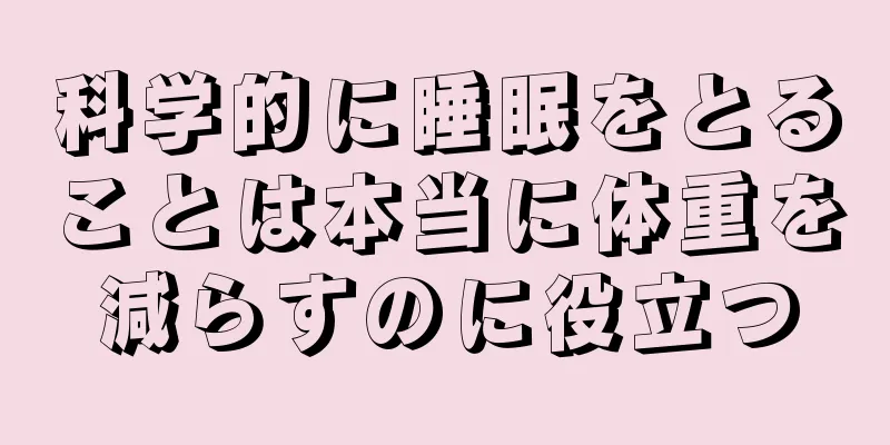 科学的に睡眠をとることは本当に体重を減らすのに役立つ