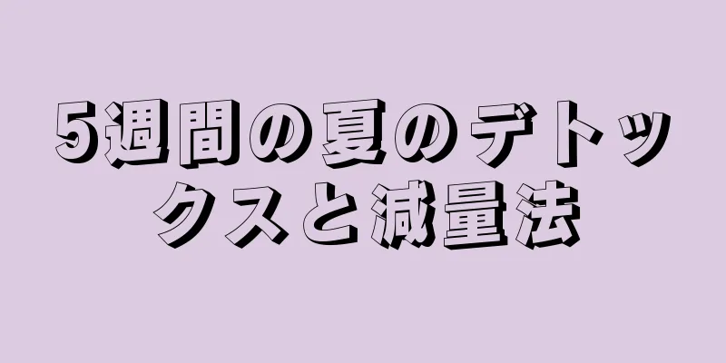 5週間の夏のデトックスと減量法