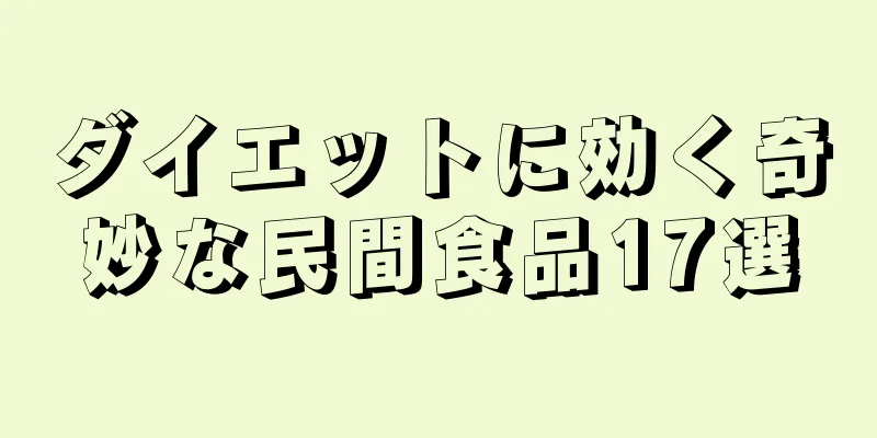 ダイエットに効く奇妙な民間食品17選