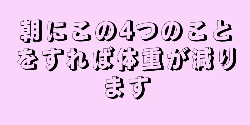 朝にこの4つのことをすれば体重が減ります