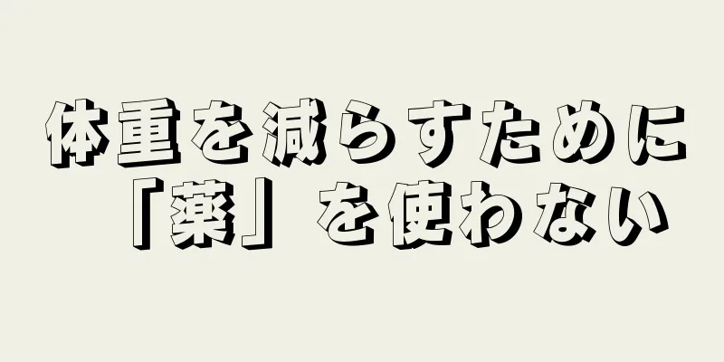 体重を減らすために「薬」を使わない