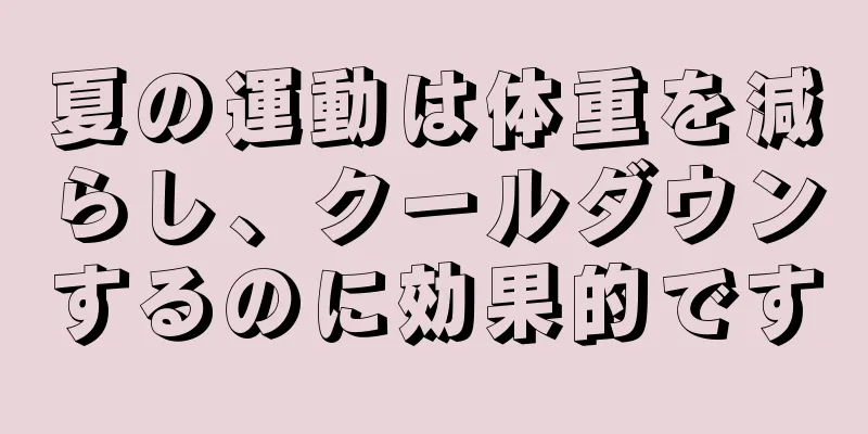 夏の運動は体重を減らし、クールダウンするのに効果的です