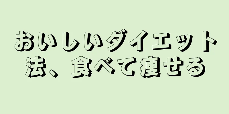 おいしいダイエット法、食べて痩せる