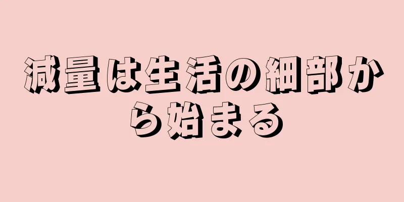 減量は生活の細部から始まる