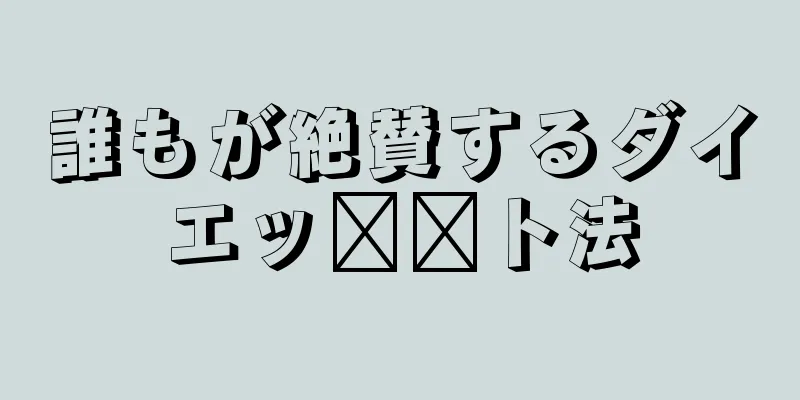 誰もが絶賛するダイエッ​​ト法