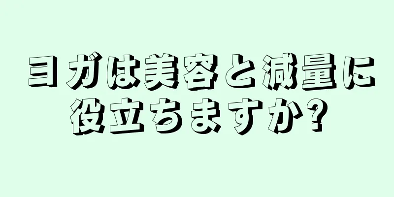 ヨガは美容と減量に役立ちますか?