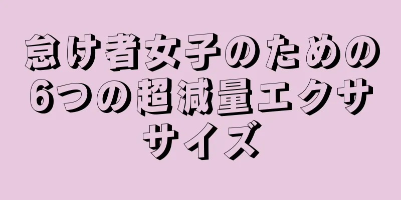 怠け者女子のための6つの超減量エクササイズ