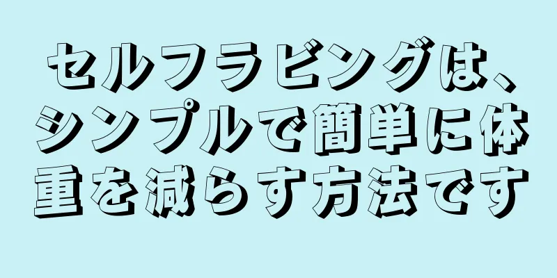 セルフラビングは、シンプルで簡単に体重を減らす方法です