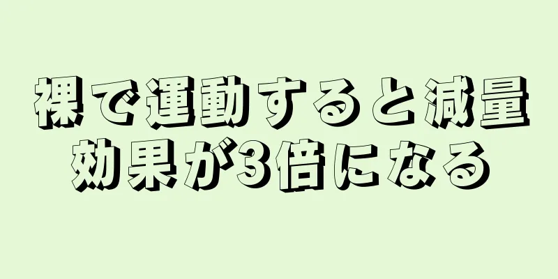 裸で運動すると減量効果が3倍になる