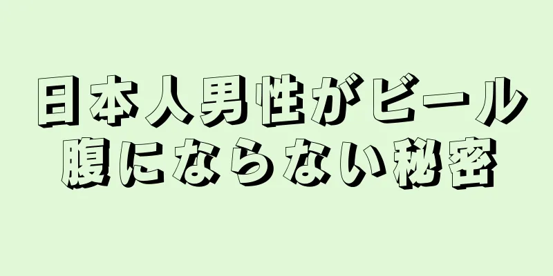 日本人男性がビール腹にならない秘密