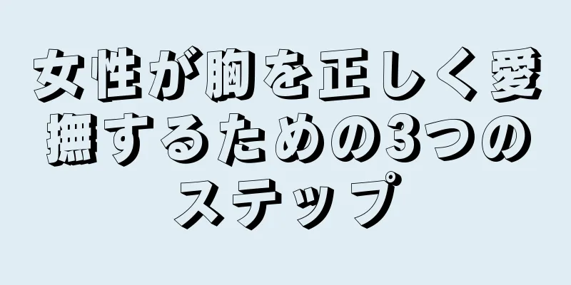女性が胸を正しく愛撫するための3つのステップ