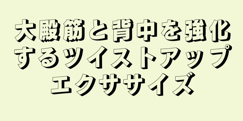 大殿筋と背中を強化するツイストアップエクササイズ