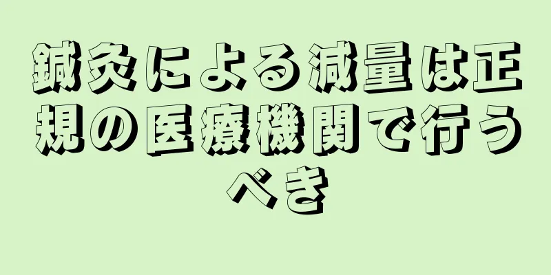 鍼灸による減量は正規の医療機関で行うべき