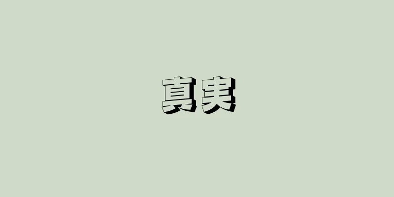 真実