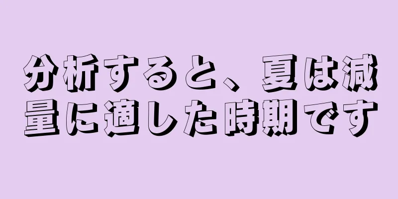 分析すると、夏は減量に適した時期です