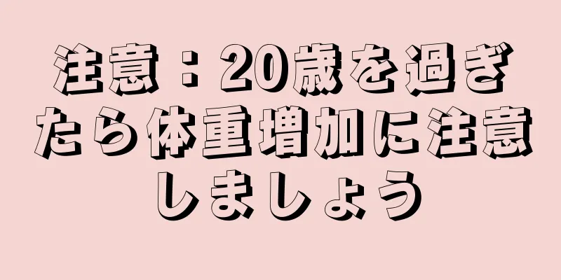 注意：20歳を過ぎたら体重増加に注意しましょう