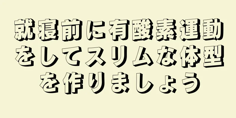就寝前に有酸素運動をしてスリムな体型を作りましょう
