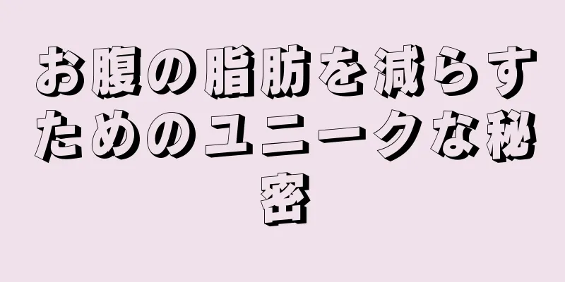 お腹の脂肪を減らすためのユニークな秘密