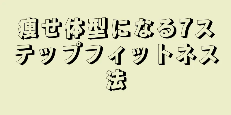 痩せ体型になる7ステップフィットネス法
